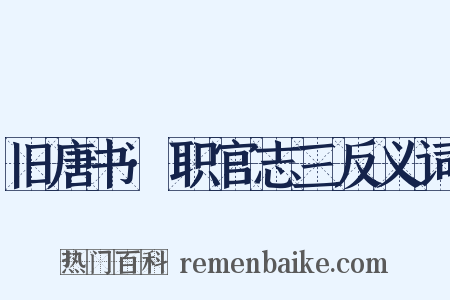 旧唐书·职官志三反义词是什么意思的图片